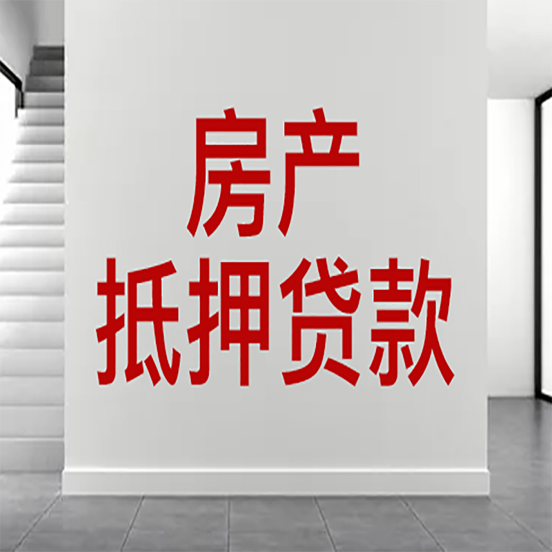 临桂房屋抵押贷款年限|个人住房抵押贷款-具体需要多久